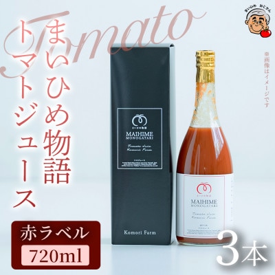 【軽やかな口当たりが魅力】まいひめ物語トマトジュース(赤ラベル)×3本