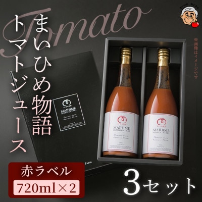 【定番の味を2本セットで】まいひめ物語トマトジュース(赤ラベル)2本×3セット