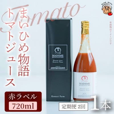 【毎月定期便】【軽やかな口当たりが魅力】まいひめ物語トマトジュース(赤ラベル)×1本全2回