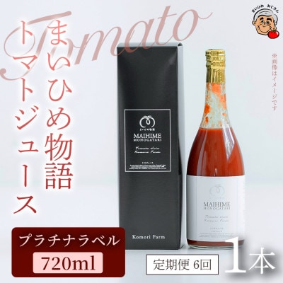 【毎月定期便】まいひめ物語トマトジュース(プラチナラベル)(720ml ) 1本全6回