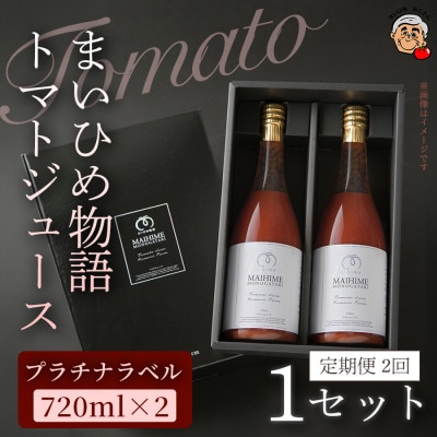 【毎月定期便】まいひめ物語トマトジュース(プラチナラベル)(2本セット・各720ml)1セット全2回
