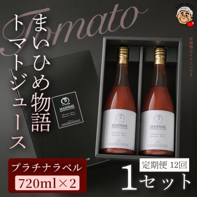 【毎月定期便】まいひめ物語トマトジュース(プラチナラベル)(2本セット・各720ml)×1全12回