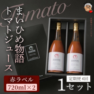 【毎月定期便】まいひめ物語トマトジュース(赤ラベル)(2本セット・各720ml)1セット全6回