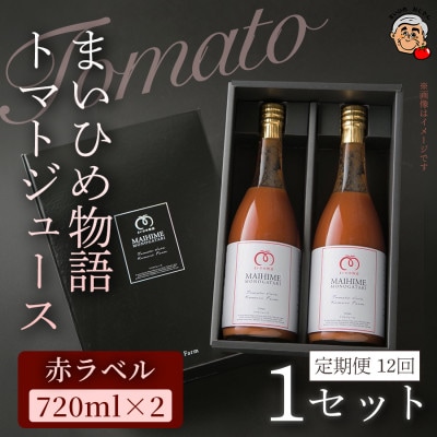 【毎月定期便】まいひめ物語トマトジュース(赤ラベル)(2本セット・各720ml)1セット全12回