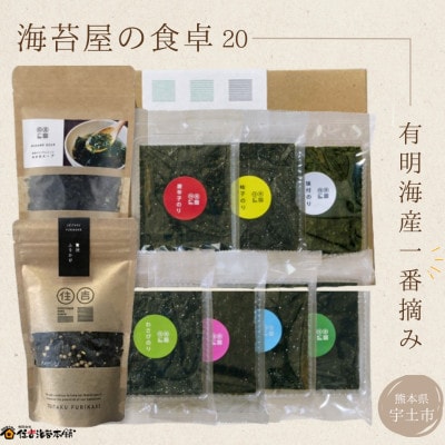 住吉海苔本舗　海苔屋の食卓20(クラフトBOX入)