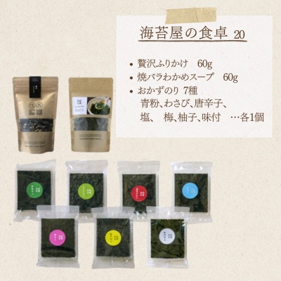 住吉海苔本舗　海苔屋の食卓20(クラフトBOX入)