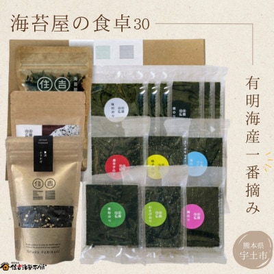 住吉海苔本舗　海苔屋の食卓30(クラフトBOX入)