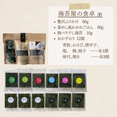 住吉海苔本舗　海苔屋の食卓30(クラフトBOX入)
