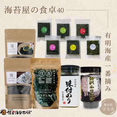 住吉海苔本舗　海苔屋の食卓40(クラフトBOX入)