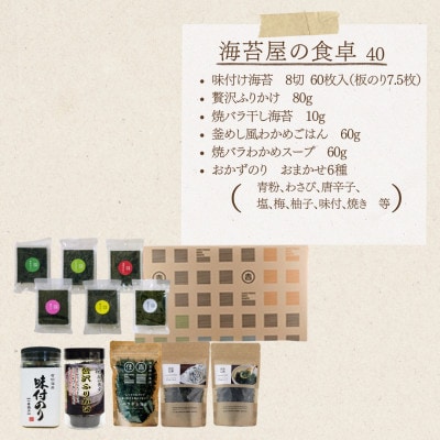 住吉海苔本舗　海苔屋の食卓40(クラフトBOX入)