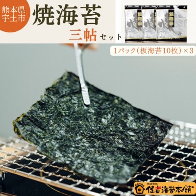 住吉海苔本舗 焼海苔 三帖セット