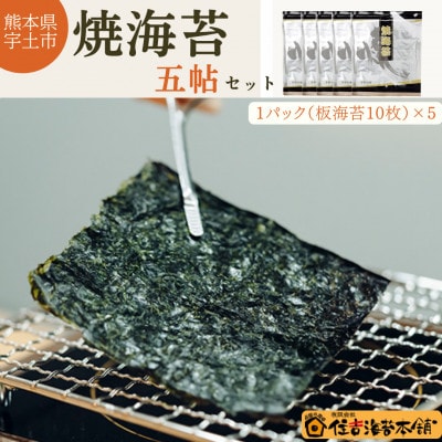 住吉海苔本舗 焼海苔 五帖セット