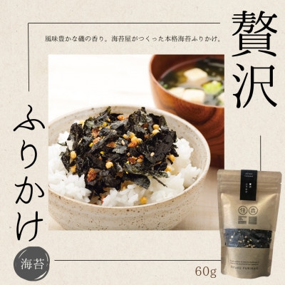 贅沢ふりかけ 60g ～住吉海苔本舗～