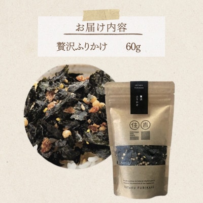 贅沢ふりかけ 60g ～住吉海苔本舗～