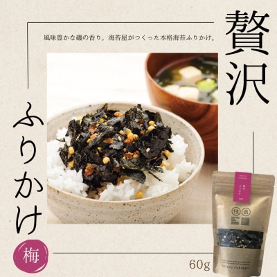 贅沢ふりかけ【梅】 60g ～住吉海苔本舗～