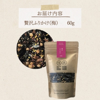 贅沢ふりかけ【梅】 60g ～住吉海苔本舗～
