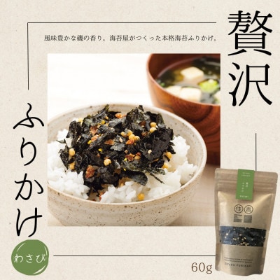 贅沢ふりかけ【わさび】 60g ～住吉海苔本舗～