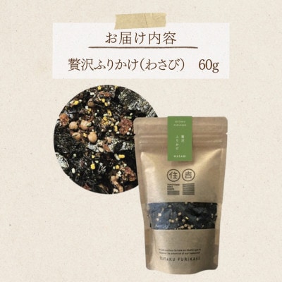 贅沢ふりかけ【わさび】 60g ～住吉海苔本舗～