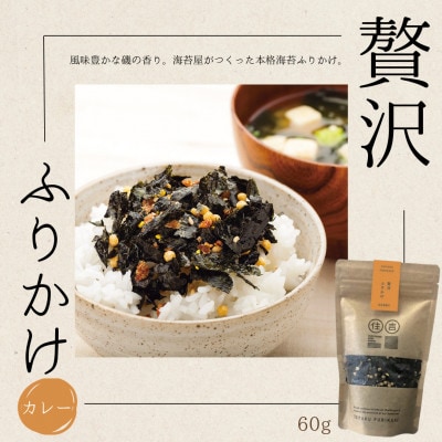 贅沢ふりかけ【カレー】 60g ～住吉海苔本舗～