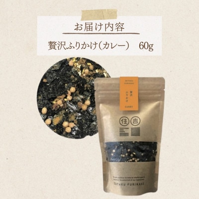 贅沢ふりかけ【カレー】 60g ～住吉海苔本舗～