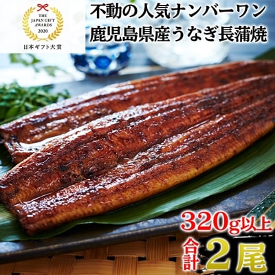 鹿児島県産うなぎ長蒲焼2尾
