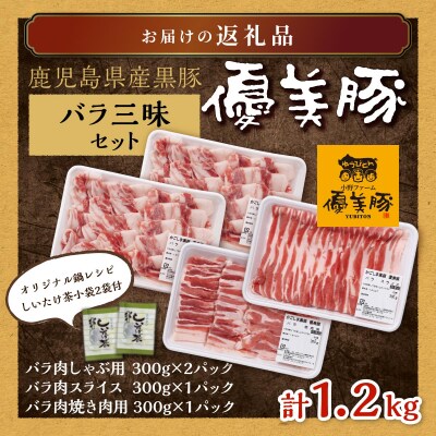 鹿児島県産黒豚「優美豚」バラ三昧セット
