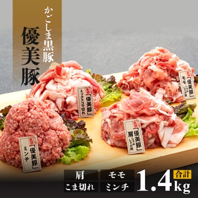 鹿児島県産黒豚「優美豚」肩・モモ・こま切れ・ミンチセット