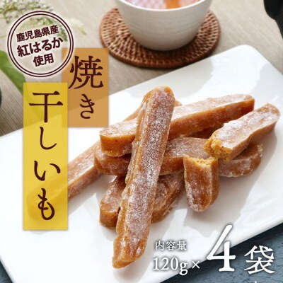 焼き干し芋120g×4袋