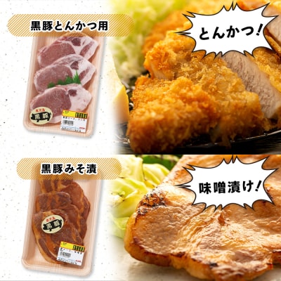 かごしま黒豚セット