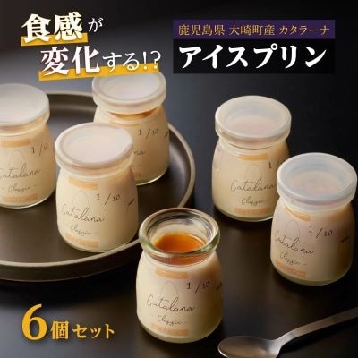 シェフの魔法のアイスプリン「カタラーナ」 | ふるさと納税のお礼品