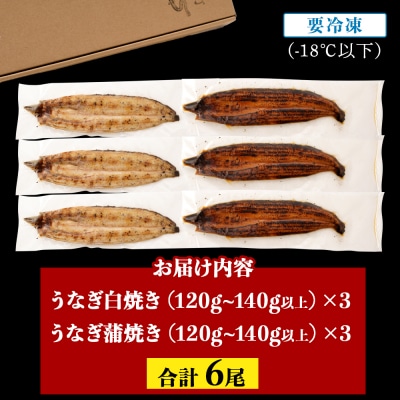 鹿児島県大隅産  千歳鰻の白焼3尾・蒲焼き3尾
