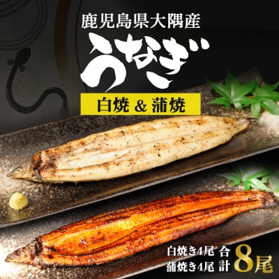鹿児島県大隅産  千歳鰻の白焼4尾・蒲焼き4尾