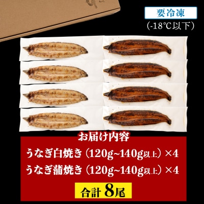 鹿児島県大隅産  千歳鰻の白焼4尾・蒲焼き4尾