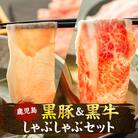 鹿児島黒豚・黒牛しゃぶしゃぶセット