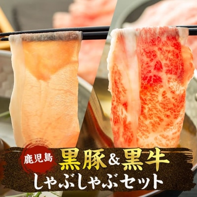 鹿児島黒豚・黒牛しゃぶしゃぶセット