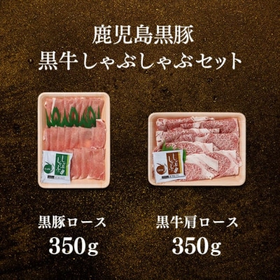鹿児島黒豚・黒牛しゃぶしゃぶセット