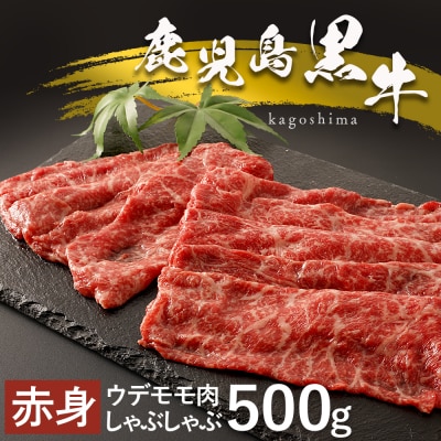 鹿児島黒牛赤身しゃぶしゃぶ用
