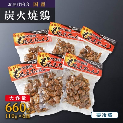【大崎名物】炭火焼鶏ももえちゃん 110g×6個 