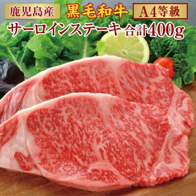 鹿児島産 黒毛和牛(A4等級)サーロインステーキ 2枚入　合計400g