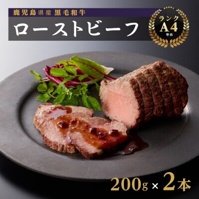 鹿児島産 黒毛和牛(A4等級)ローストビーフ 200g×2 
