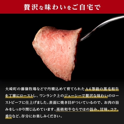 鹿児島産 黒毛和牛(A4等級)ローストビーフ 200g×2 