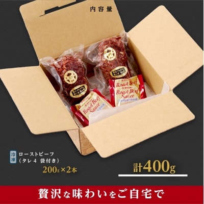 鹿児島産 黒毛和牛(A4等級)ローストビーフ 200g×2 