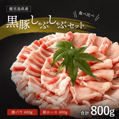 鹿児島黒豚しゃぶしゃぶセット