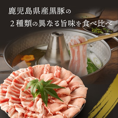 鹿児島黒豚しゃぶしゃぶセット