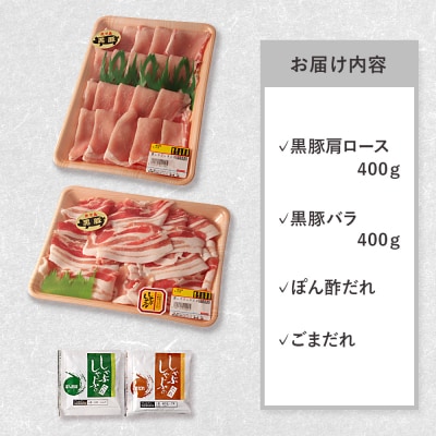 鹿児島黒豚しゃぶしゃぶセット