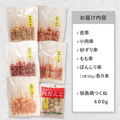鹿児島県産焼き鳥盛り合わせ桜島鳥つくねセット