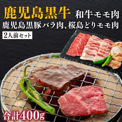 鹿児島黒牛 和牛モモ肉、鹿児島黒豚バラ肉、桜島どりモモ肉の2人前セット