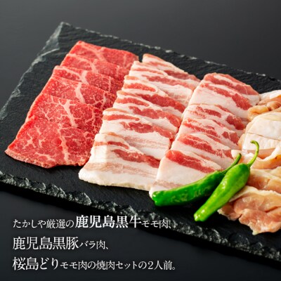 鹿児島黒牛 和牛モモ肉、鹿児島黒豚バラ肉、桜島どりモモ肉の2人前セット