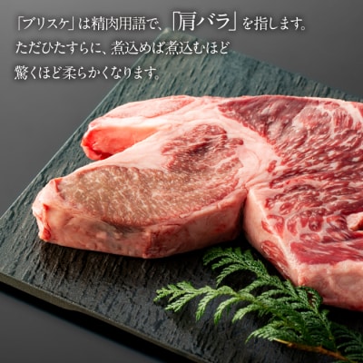 鹿児島黒牛　ブリスケ(マエバラ・肩バラ)ブロック煮込み用　約500g(不定貫)