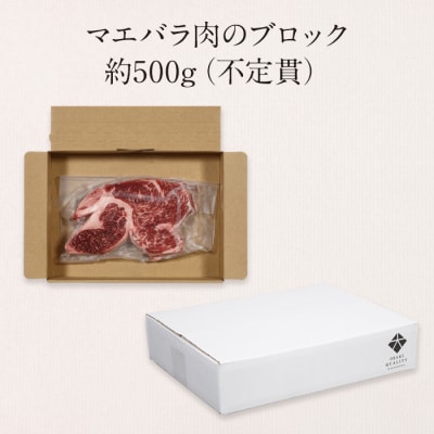 鹿児島黒牛　ブリスケ(マエバラ・肩バラ)ブロック煮込み用　約500g(不定貫)